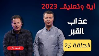 آية وتعليق | الموسم الثالث | الحلقة 25 | عذاب القبر