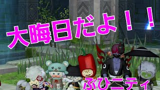 ［大晦日だよぶひニティ］ドラクエ10バトルトリニティ配信