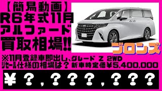 【簡易動画・即売車両】2024.11.16時点、光進自動車で令和6年（11月）登録、未走行即出し車両のアルファード、Z２WDを売却する場合の見込み金額を宣伝致します。AGH40W