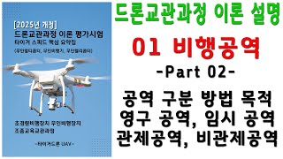 드론교관과정 이론설명, 01비행공역 Part02, 공역 구분 방법 목적, A등급, 항공로, 이론평가시험 타이거스피드핵심요약집, 2025년개정