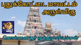 அருள்மிகு கொன்னையூர் முத்துமாரியம்மன் கோவில்April 12, 2024