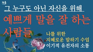 말을 예쁘게 잘 하는 사람들은 그 누구도 아닌 자신을 위해 예쁘게 말한다 /이기적 유전자의 자존감 높이는 대화법/ 이기적 소통, 박보영 / 오디오북/ 잠자기 전 편안한 책읽기