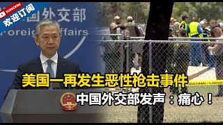 【外交部】美国一再发生恶性枪击事件造成严重伤亡，中国外交部发声：痛心！