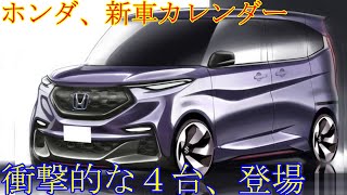 ホンダの新型車で、絶対 推奨する４台。