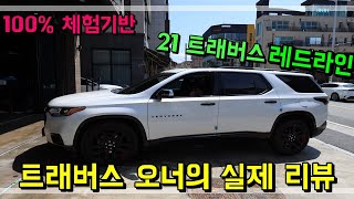 Chevrolet TRAVERSE 쉐보레 트래버스 레드라인 실제 오너의 리뷰 [ 선택의 이유 장단점 ]