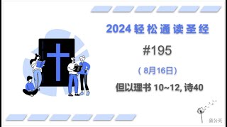 2024 一年读经计划 - #195-8月16日一年读完旧 约,新 约, 诗歌智慧书 （真人配乐朗读 |蒲公英