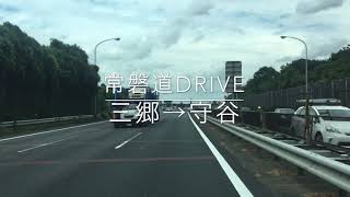 常磐道ドライブ　三郷→守谷【車載動画2020.09】