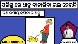 GUPTA ROGA 01 | PARISHRAA RE DHATU BAHARIBA SAMASYA KEMITI BHALA HEBA | BY GOLDENODISHA