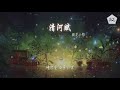 櫻花小狼 清河賦『清琦工作室出品 絃琴動 彈落心中』【動態歌詞lyrics】