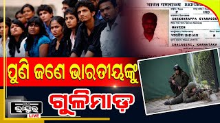 ୟୁକ୍ରେନରେ ଭାରତୀୟ ଛାତ୍ରଙ୍କୁ ଗୁଳିମାଡ ..ଗୁରୁତର ଅବସ୍ଥାରେ ମେଡିକାଲରେ ଭର୍ତି