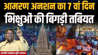 आमरण अनशन का 7 वां दिन, भिक्षुओं की बिगड़ी तबियत #IndusNewsTV #mahabodhi #bodhgaya #mahabodhitemple