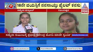 ದೇಶದ ಅತಿ ಕಿರಿಯ ಪೈಲೆಟ್ ಆದ ವಿಜಯಪುರ ಯುವತಿ | Vijayapura Pilot | Uttara Samachara | Suvarna News