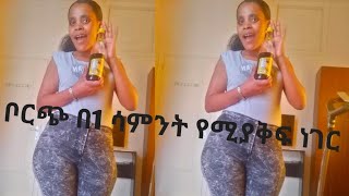 #ቦርጭ በ1 ሳምንት የሚያቅፍ ነገር#