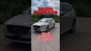 MAZDA初心者あるある‼️コレ見分けつく？？