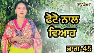 ਬਿਨਾ ਮੁੰਡੇ ਤੋ ਵਿਆਹ ਭਾਗ-45 : LATEST NEW PUNJABI SHORT MOVIE 2025: PUNJABI NATAK ​⁠