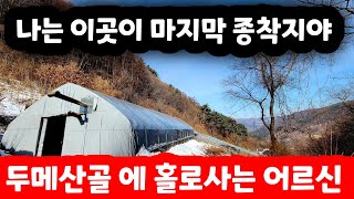 전기도 안들어 오는 두메산골 하우스 에서 멍멍이와 살고 계시는 83세 어르신 이제야 진짜 로 사는것 같다고 하시네요