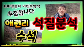 수석 탐석 애련리 주포천 석질 분석