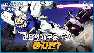 The mass-produced Gundam that challenged the new Universal century! LM312V04 V-Gundam