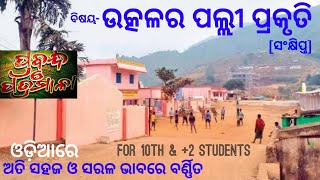 ବିଷୟ-ଉତ୍କଳର ପଲ୍ଲୀ ପ୍ରକୃତି[ସଂକ୍ଷିପ୍ତ ପ୍ରବନ୍ଧ] | odia eassy topic-village nature in utkal | PoP odia