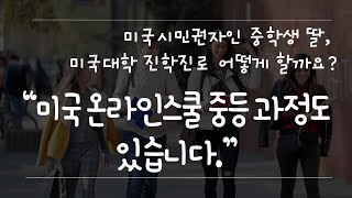 미국 온라인스쿨 중등과정도 있다. 중학2학년에 재학중인 미국시민권자 학생의 미국대학 진학 진로