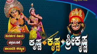 🛑REC LIVE ಕಲಾಕ್ಷೇತ್ರದಲ್ಲಿ ಕೃಷ್ಣ ಕೃಷ್ಣ ಶ್ರೀಕೃಷ್ಣ ಕಮಲಶಿಲೆ ಮೇಳ #kundapuratalkies #kamalashilemela