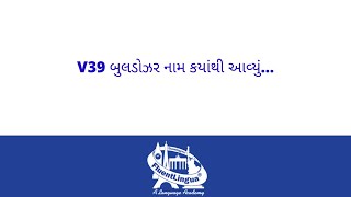 V39 બુલડોઝર નામ કયાંથી આવ્યું