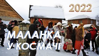 Маланка у Космачі 2022