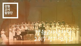 2017 강원교사합창단 정기연주회(춘천) 09 Star Carol ... John Rutter