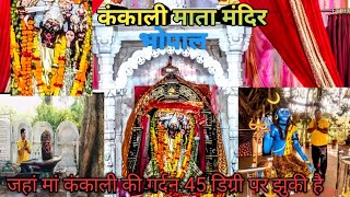 कंकाली माता मंदिर भोपाल 🌺 🥀🛕🙏। Kankali Mata Mandir Raisen Road Bhopal। #Kankali#mandir#jaimatadi#maa