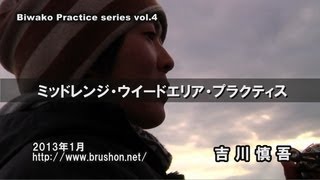 ミッドレンジ・ウィードエリア・プラクティス/吉川慎吾/琵琶湖