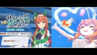 『vsサイレンススズカ』レジェンドレース＆今日のガチャ1本釣り(その226)ウマ娘(2021年)【PC版】