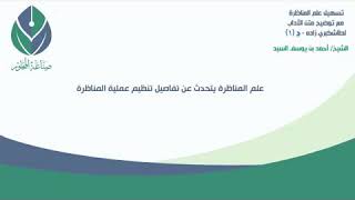 مفهوم علم المناظرة، واتصاله بعلم المنطق | الشيخ: أحمد السيد.