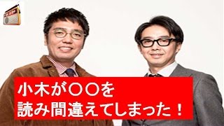 おぎやはぎ小木が〇〇を読み間違えてしまった！芸能人 ラジオファンちゃんねる