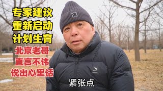 专家建议重新启动计划生育，北京老哥直言不讳，说出心里话