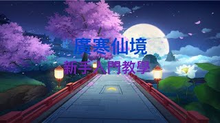 【極速領域】今天來跑廣寒仙境吧！影片內有技巧解說喔【黑牙】