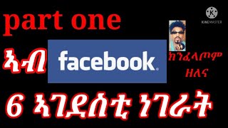 ኣብ Facebook ኽንፈልጦም ዘለና 6 ኣገደስቲ ነገራት።