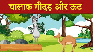 चालाक गीदड़ और ऊट की कहानी || THE STORY OF THE CLEVER JACKAL AND THE CAMEL || HINDI STORY