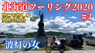 【北海道ツーリング2020】#3 エサヌカ線より長い！我が北海道の直線道路は日本一ィィィ 編【SEROW250】