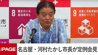 名古屋・河村市長が定例会見　3選の小池都知事に「しっかりやってちょう、グッドラック」（2024年7月8日）