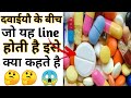 इस line को क्या कहते है | Amazing Facts | Interesting  Facts#Shorts#Short #YoutubeShorts #Anandfacts