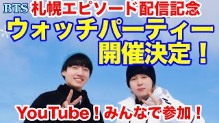 【BTS】札幌エピソード配信記念！ウォッチパーティー開催決定！YouTube！みんなで参加！