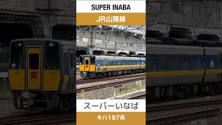 【気動車特急】JR山陽線岡山駅に入線する特急スーパーいなば 【電車が大好きな子供向け】Japanese Trains for Kids - Limited Express SUPER INABA