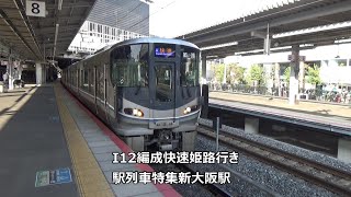 I12編成快速姫路行き　駅列車特集　JR京都線　新大阪駅8番線　その3