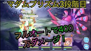 【プリコネR】フルオート魔法パで3段階目のマダムプリズムに約400万ダメージ！