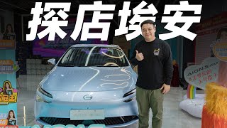 AION埃安SMAX，买15万RMB纯电家用车，这是个好选择【大家车言论】