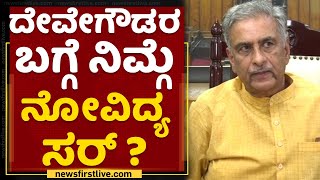 Basavaraj Horatti Resignation : ದೇವೇಗೌಡರನ್ನ ಭೇಟಿಯಾಗೋ ಧೈರ್ಯ ನನಗಿಲ್ಲ | HD Devegowda | NewsFirst