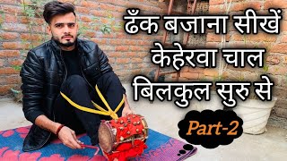 ढाँक बजाना सीखें केहेरवा चाल बिलकुल बेसिक से part-2                            dhank bjana sikhen