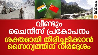 വീണ്ടും ചൈനീസ് പ്രകോപനം, ശക്തമായി തിരിച്ചടിക്കാന്‍ സൈന്യത്തിന് നിര്‍ദ്ദേശം | Media Graamam