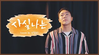 [ 남자 ver. ] 사실나는 - 전건호  (Cover by 전철민)