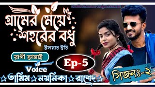 গ্রামের মেয়ে শহরের বধু||সিজনঃ-২||Ep-5||Love Story||Ft:Tamim•Noyonika||@OndhoPremerGolpo